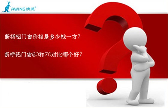 斷橋鋁門窗價格是多少錢一方？斷橋鋁門窗60和70對比哪個好？