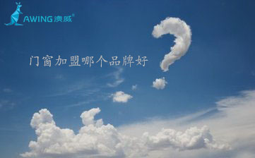 鋁合金門窗加盟代理哪個品牌好？