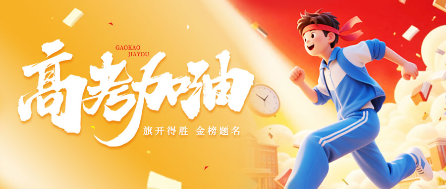 高考加油丨澳威靜音門窗為夢(mèng)想護(hù)航
