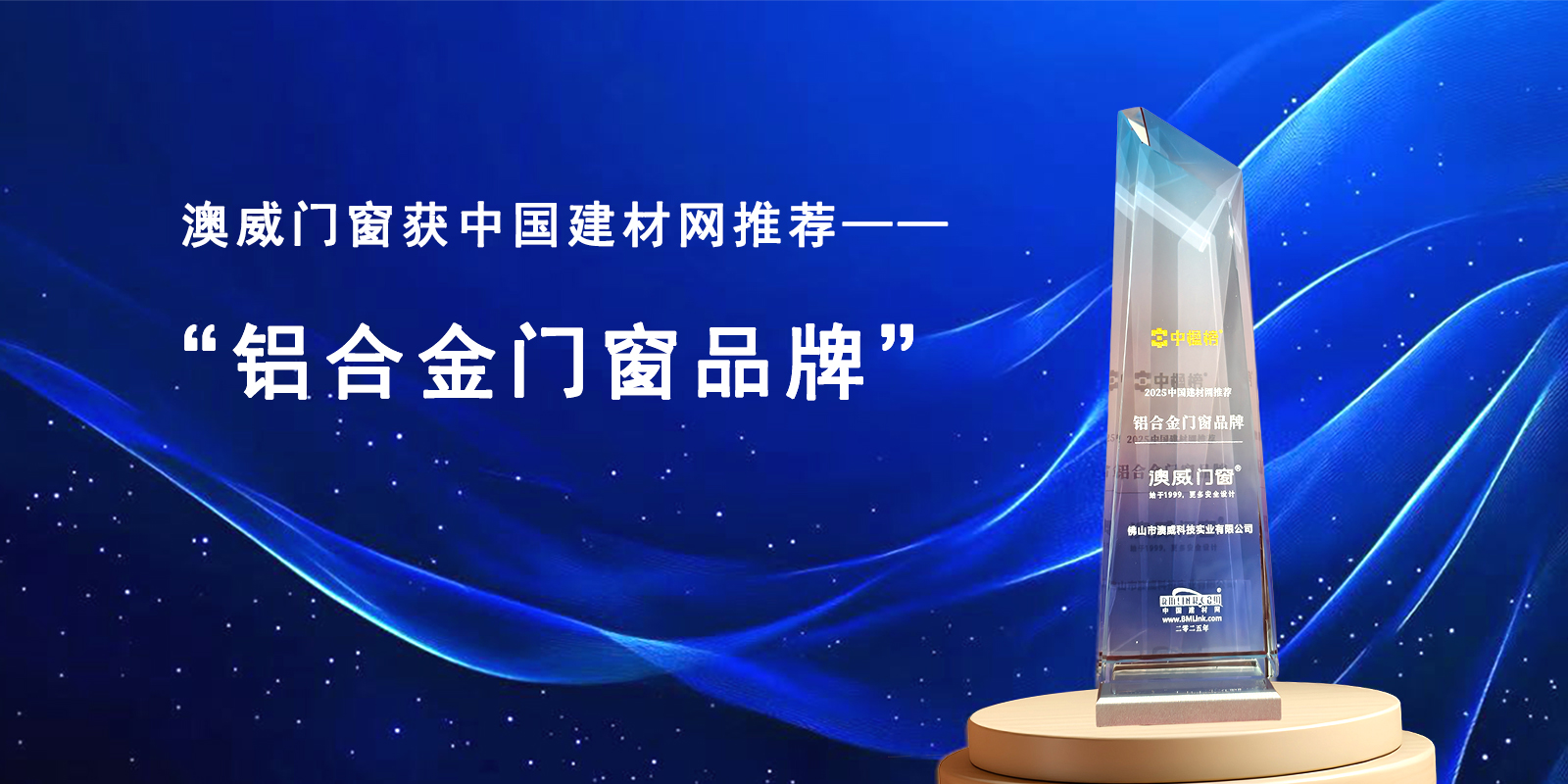 “權(quán)威認(rèn)證！澳威門窗斬獲2025中國建材網(wǎng)推薦品牌稱號(hào)”
