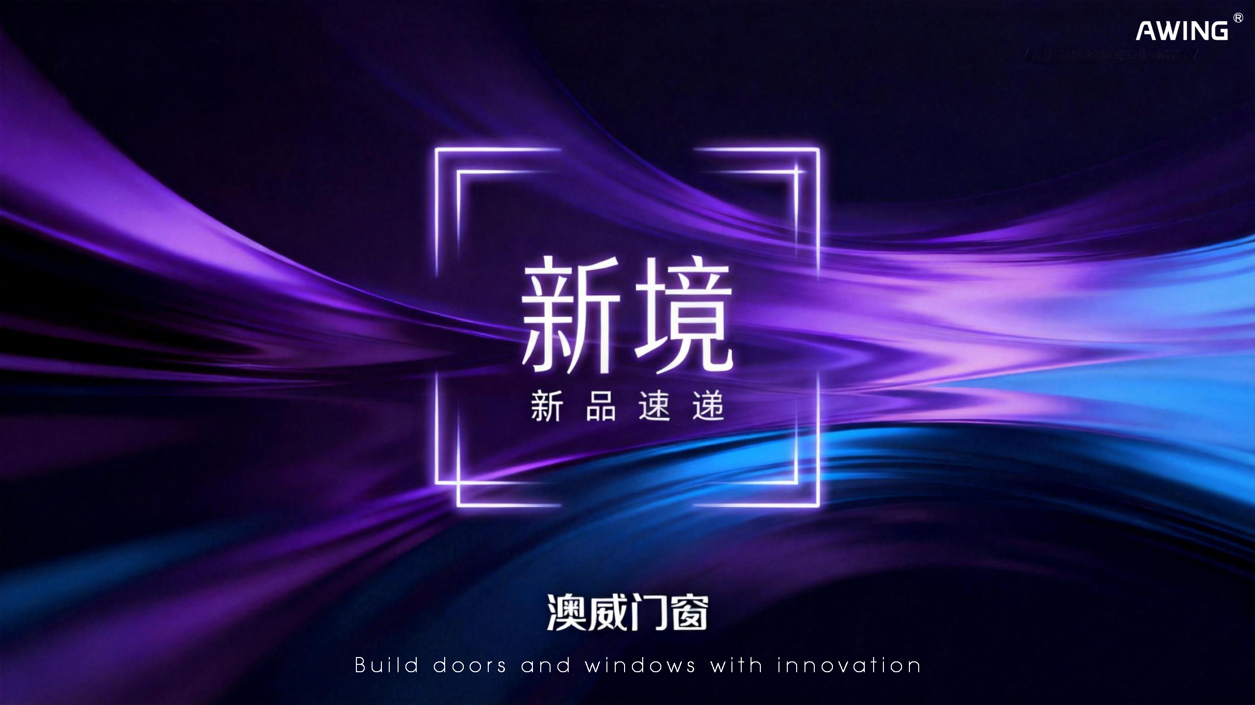 新品上線丨澳威門窗：以安全·節(jié)能·美學(xué)，定義人居新境